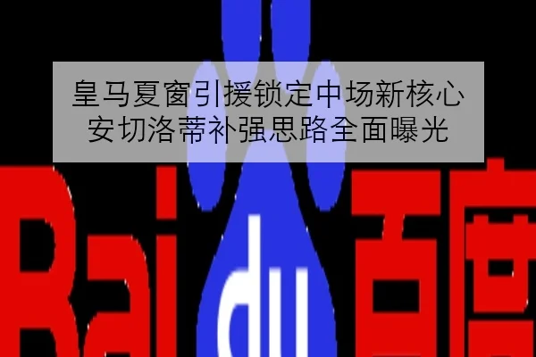 皇马夏窗引援锁定中场新核心 安切洛蒂补强思路全面曝光 | BAJIESPORTS